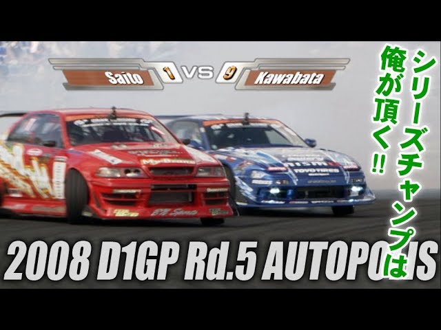 V OPT 174 ⑦ 2008 D1GP Rd.5 AUTOPOLIS TSUISO SEMIFINAL
