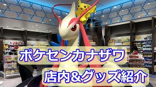 ポケモンセンターカナザワ　店内 & グッズ紹介　pokemon center in Kanazawa