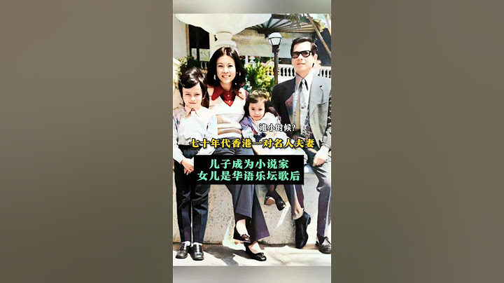 七十年代，香港一家四口的幸福合影，今后儿子成为了小说家而女儿进入娱乐圈成为了华语乐坛天后 #背后的故事 #名人故事 #故事分享 #人物故事 #明星故事 #明星八卦 #娱乐圈 #家庭 #香港