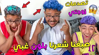 واخيرا .. صبغنا شعرنا بالوان غريبة وغبية  شوفو ردة فعل زوجتي