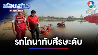 สลด ! เกษตรกรร้อยเอ็ดถูกรถไถนาเดินตามไถลทับเสียชีวิต | ห้องข่าวภาคเที่ยง