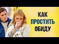 КАК ПРОСТИТЬ ОБИДУ - Вячеслав Бойнецкий