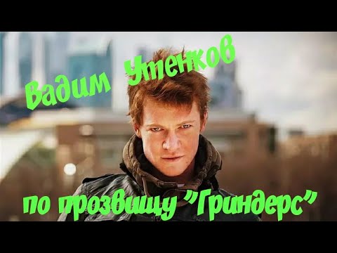 Вадим Утенков по прозвищу "Гриндерс"