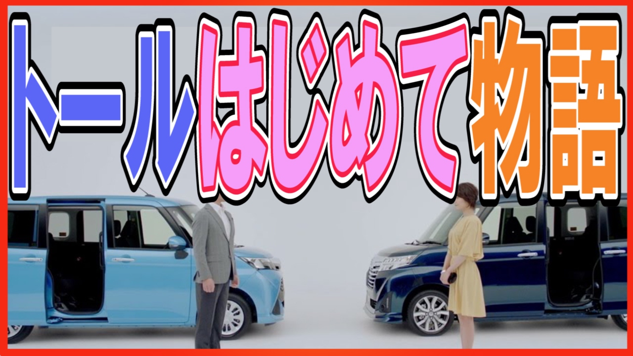 ダイハツトールの評価 やる気ない気持ちよーーーく分かる Youtube