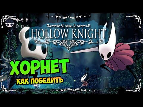 ХОРНЕТ | HOLLOW KNIGHT | Прохождение, как победить, тактика
