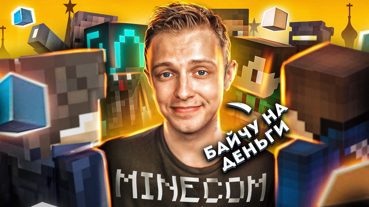 Как развести майнкрафтеров на миллион рублей?! - YouTube