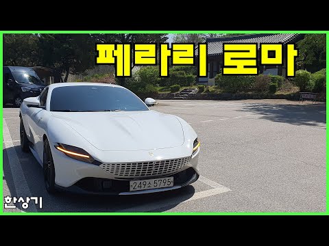 페라리 로마 시승기, 3억 3,300만원부터(<strong>Ferrari</strong> Roma Test Drive) - 2023.04.19