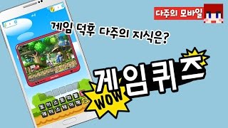[다주] 게임 어디까지 알고있니? [모바일 어플 : WOW 게임 퀴즈] screenshot 2