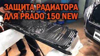 Защитная сетка для Прадо 150 - Автотехцентр Prado Tuning