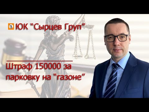 Как обжаловать штраф 150000 за парковку на газоне (ст. 8.25 КоАП г. Москвы)