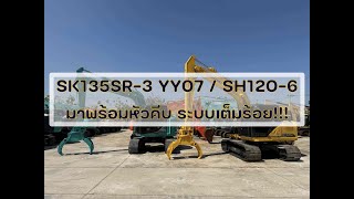 SK135SR-3 YY07 และ SH120-6 นำเข้าจากญี่ปุ่น ติดตั้งระบบหัวคีบ ออฟชั่นเต็มทั้ง 2 คันครับ!!!