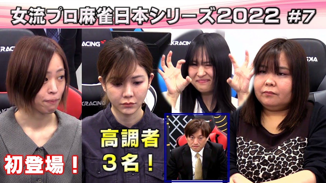 【麻雀】女流プロ麻雀日本シリーズ2022 ７回戦