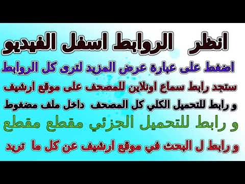 مصحف ماهر المعيقلي مقسم ارباع أرباع كامل ب أسماء الأرباع 128 ك ب المعيقلى 3
