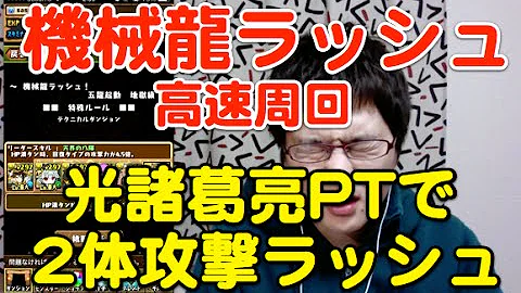 機械龍ラッシュ 最速