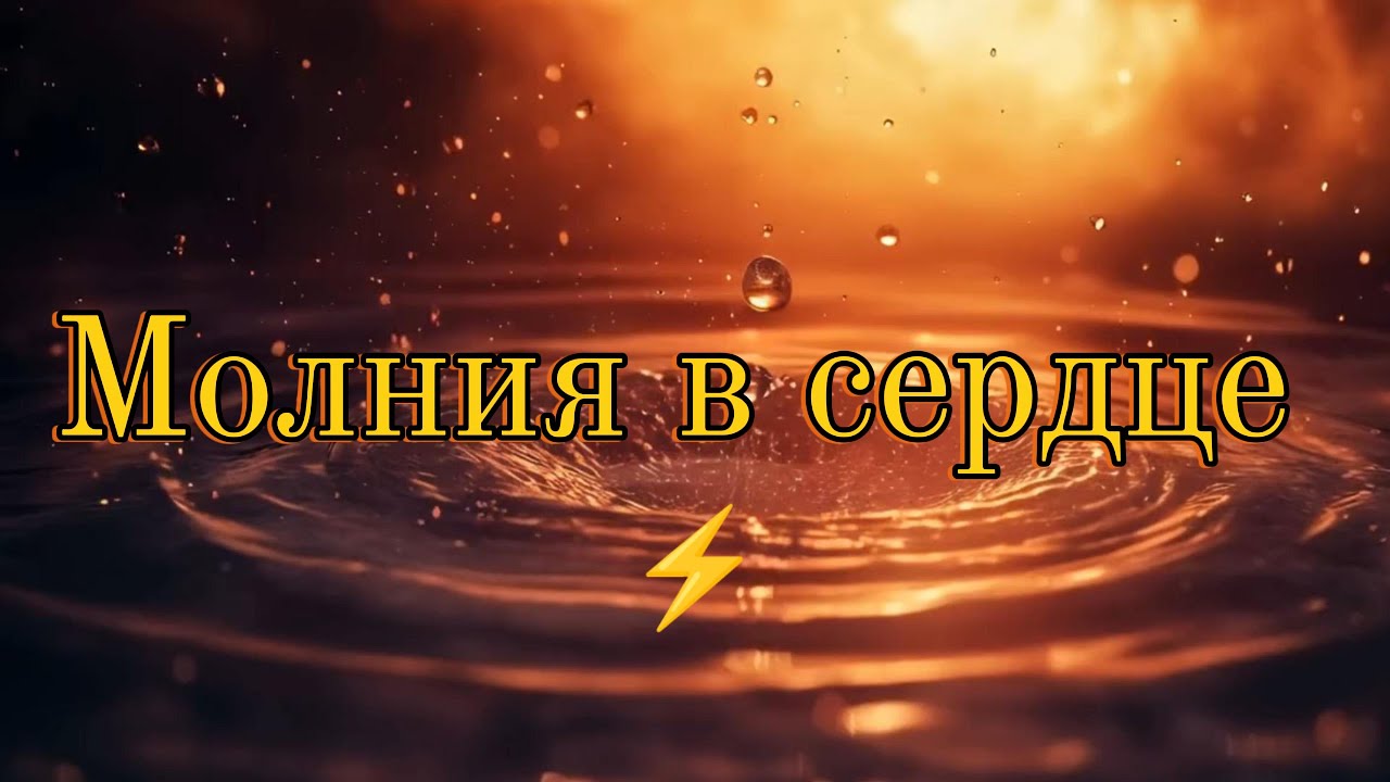 Молния в сердце ⚡ | Russian Trap Love Song | Heartbreak & Motivation | Emotional EDM   