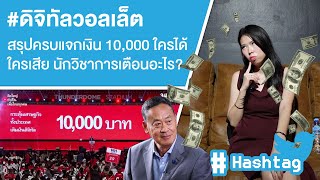 #ดิจิทัลวอลเล็ต สรุปครบแจกเงิน 10,000 ใครได้ใครเสีย นักวิชาการเตือนอะไร? Ep.481