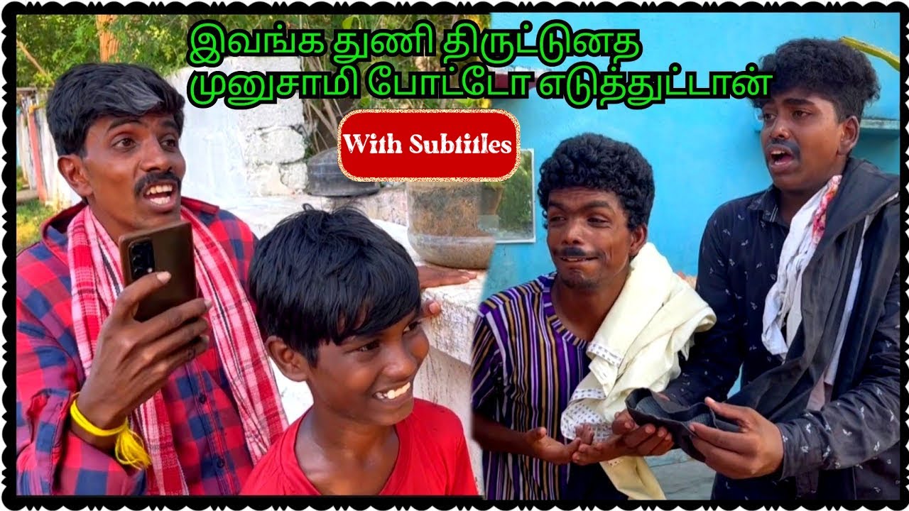 காய போட்ட துணியை திருடி மாட்டிக்கினாங்க கோபாலும்  குமரேசனும் | With Subtitles | Pana Matta