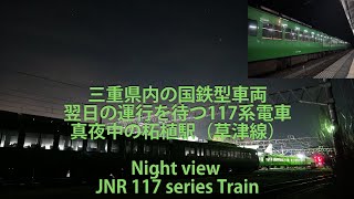 【三重県内の国鉄型車両】翌日の運行を待つ117系電車・真夜中の柘植駅（草津線）Night view - JNR 117 series Train