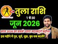 त ल र श ज न 2026 र श फल Tula Rashi June 2026 Libra Horoscope By Sachin Kukreti 