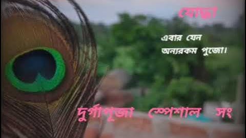 Ebar jeno onno Rokom pujo | Yoddha | Dev | Mimi | raj Chakraborty | ADITI MAA