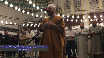 فجرية خاشعة ما تيسر من سورة ابراهيم من الاية 12 الي الاية 30 برواية حفص الشيخ عبد الخالق عطية