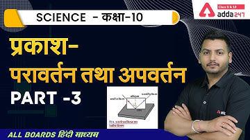 प्रकाश- परावर्तन तथा अपवर्तन (Part 3) | Class 10 Science Chapter 10 in Hindi | NCERT Science