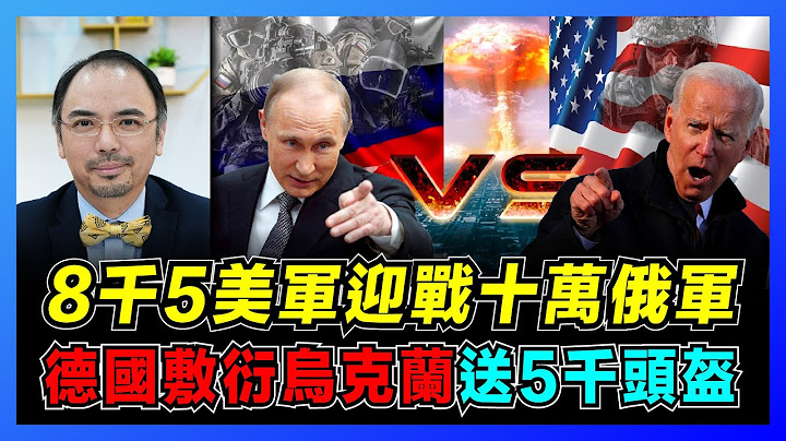 乌克兰遭殃！ 8千5百名美军迎战十万俄军？ ｜德国向乌克兰提供5000头盔，拒绝提供武器！ ｜驻波兰6万美军威胁俄罗斯安全？【屈机小世界 EP32】 - 天天要闻