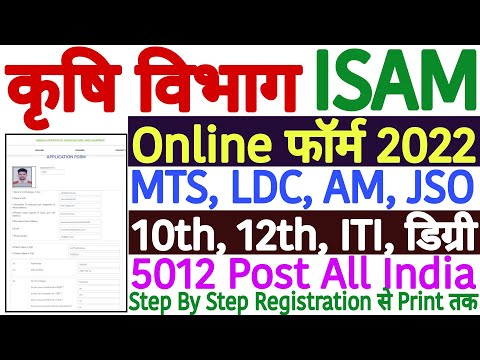 ISAM Online Form 2022 Kaise Bhare ¦ ISAM LDC MTS Online Form 2022 |How to Fill ISAM Online Form 2022