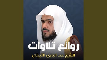 سورة الفاتحة بصوت الشيخ عبد الباري الثبيتي أمام...