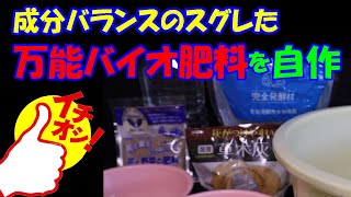 成分バランスのスグレた「万能バイオ肥料」を自作