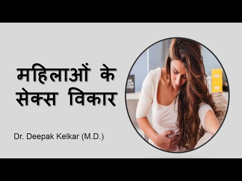 महिलाओं के सेक्स विकार   Women&rsquo;s #SexDisorder!  -Dr Deepak kelkar [MD] Psychiatrist