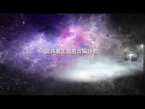 末世之聲 Voice Of The End Of Age (舊曲新詞)