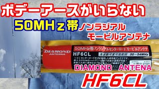 アマチュア無線】50MHz帯 ノンラジアルのモービルアンテナ！！ - YouTube