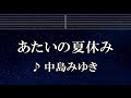 練習用カラオケ♬ あたいの夏休み - 中島みゆき 【ガイドメロディ付】 インスト, BGM, 歌詞 ふりがな
