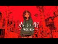 【著作権フリーBGM】赤い街【怪しい | EDM系】