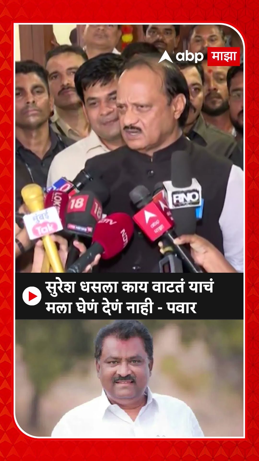 Ajit Pawar : सुरेश धसला काय वाटतं याचंमला घेणं देणं नाही - पवार