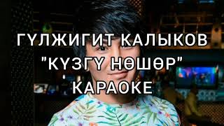 Гүлжигит Калыков \