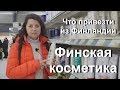 Что привезти из Финляндии? Финская косметика.