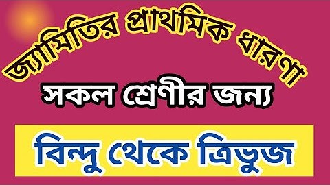জ্যামিতির প্রাথমিক ধারণা।। Primary Concept of Geometry