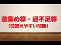 【バシッと解説中学受験算数】差集め算・過不足算（間違えやすい問題）