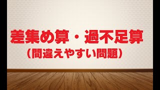 【バシッと解説中学受験算数】差集め算・過不足算（間違えやすい問題）