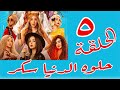 مسلسل حلوه الدنيا سكر الحلقة 5