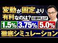 【住宅ローン】変動と固定は政策金利が◯%で総返済額が同じに！それ以下の金利だと変動が有利！複数パターンの金利上昇シナリオで徹底シミュレーション