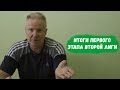 Football Брестчины – Итоги первого этапа Второй лиги