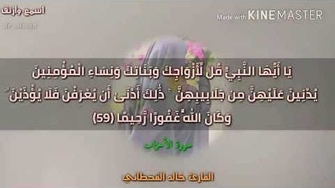 آيات🌷 الحجاب🌷 في سورة الأحزاب بصوت القارئ خالد القحطاني