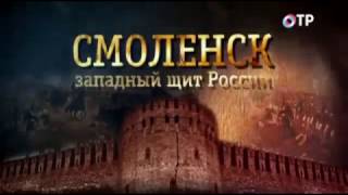 Смоленск - западный щит России. «Блицкриг был остановлен здесь...»