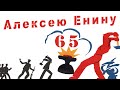 Алексею Енину 65