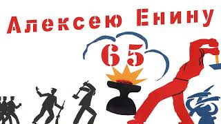 Алексею Енину 65