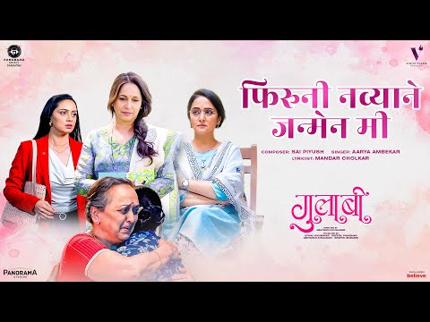 Phiruni Navyane Janmena Mi (गुलाबी) Shruti Marathe, Mrinal Kulkarni Ashvini Bhave Aarya A,Sai Piyush