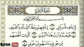 سورة قريش الشيخ أحمد بن علي العجمي HD